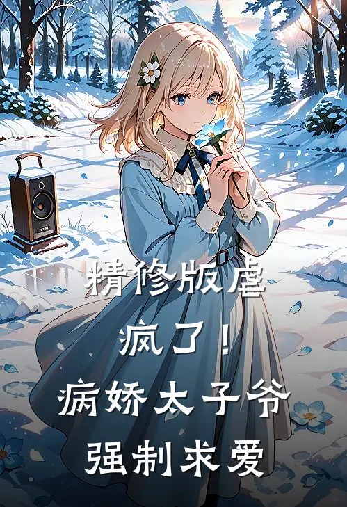 精修版虐疯了!病娇太子爷强制求爱txt