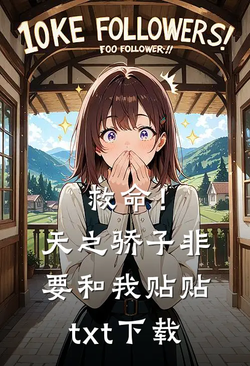 救命！天之骄子非要和我贴贴txt下载