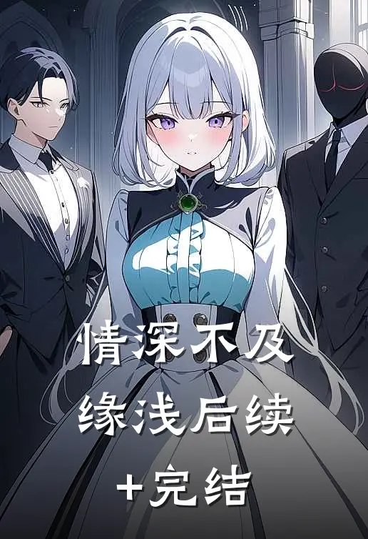 情深不及缘浅后续+完结