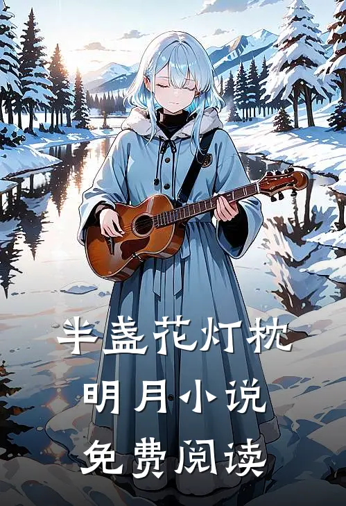 半盏花灯枕明月小说免费阅读