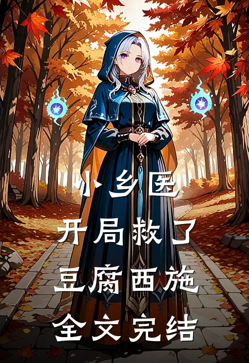 小乡医：开局救了豆腐西施全文完结