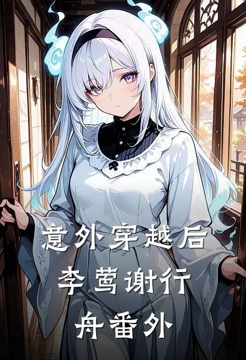 意外穿越后。李莺谢行舟 番外