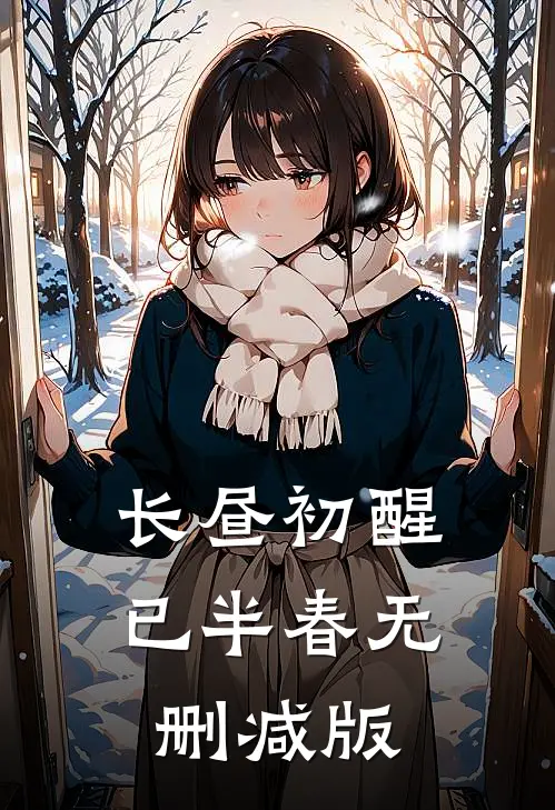 长昼初醒已半春无删减版