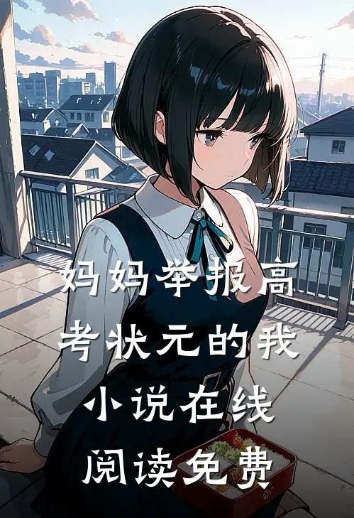 妈妈举报高考状元的我小说在线阅读免费