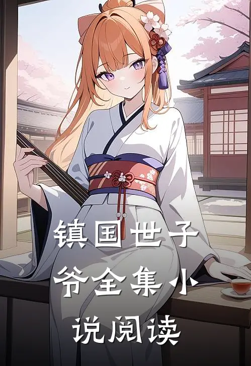 镇国世子爷全集小说阅读
