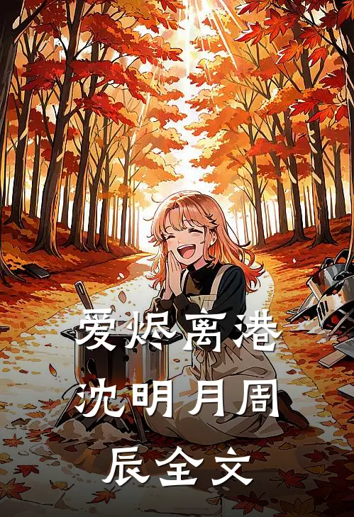 爱烬离港沈明月周辰全文