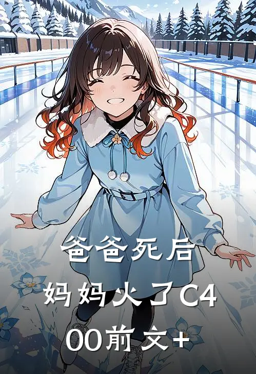 爸爸死后，妈妈火了C400前文+