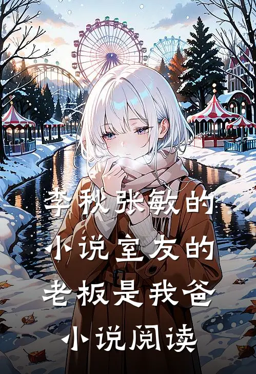 李秋张敏的小说室友的老板是我爸小说阅读