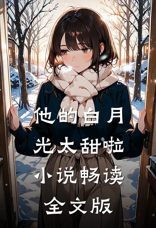 他的白月光太甜啦小说畅读全文版