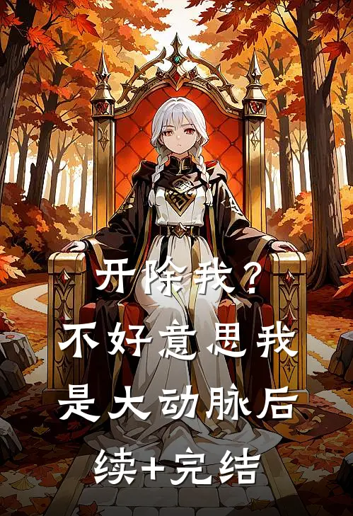 开除我？不好意思我是大动脉后续+完结