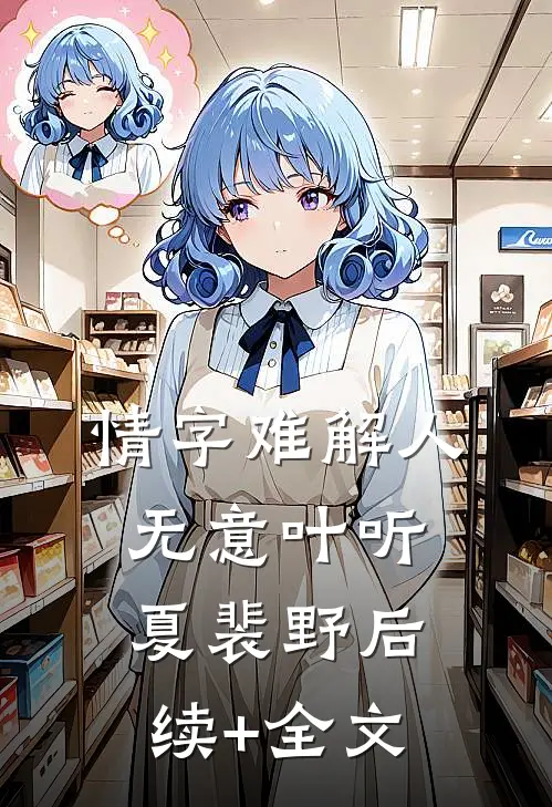 情字难解人无意叶听夏裴野后续+全文