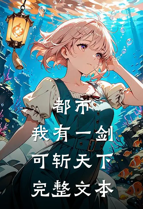 都市：我有一剑，可斩天下完整文本