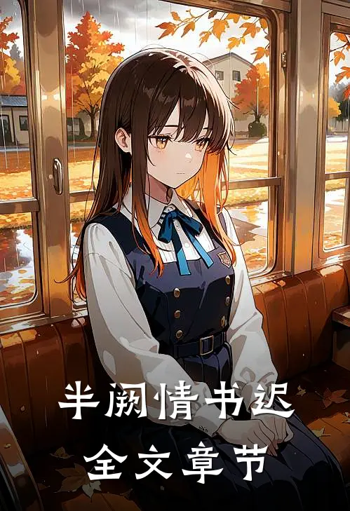 半阙情书迟全文章节