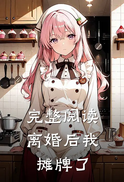 完整阅读离婚后我摊牌了