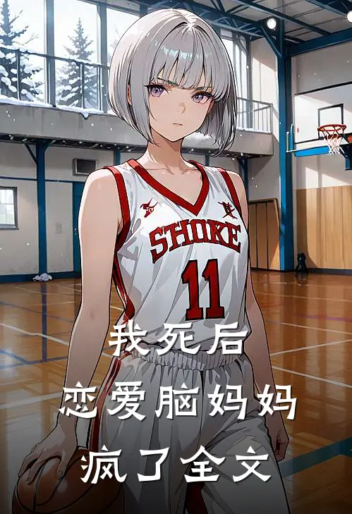 我死后，恋爱脑妈妈疯了全文