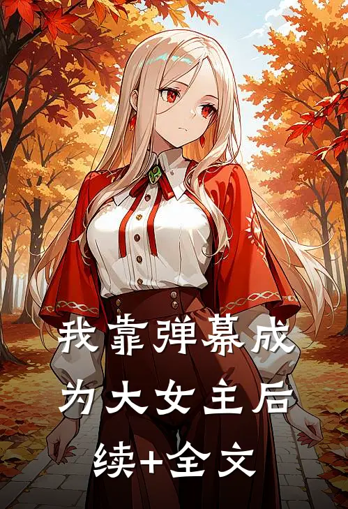 我靠弹幕成为大女主后续+全文