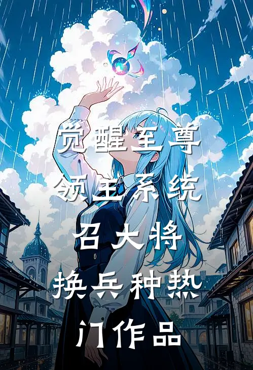 觉醒至尊领主系统：召大将，换兵种热门作品