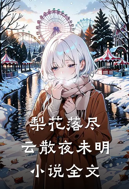 梨花落尽,云散夜未明全文免费阅读