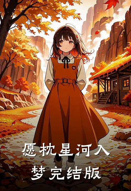 愿枕星河入梦完结版