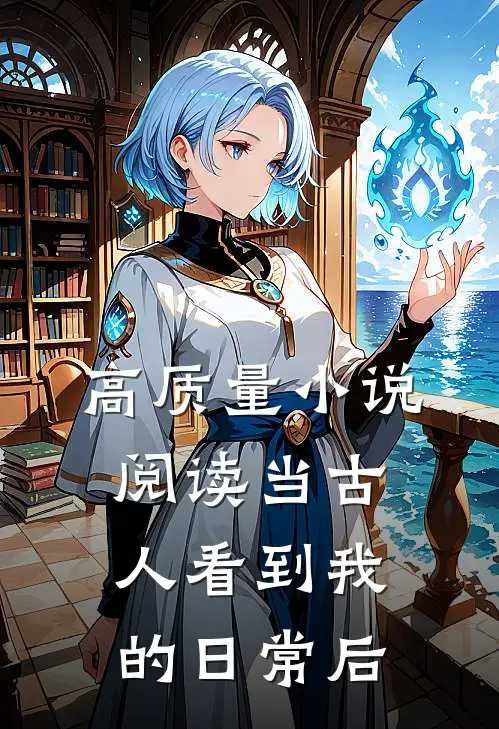 高质量小说阅读当古人看到我的日常后