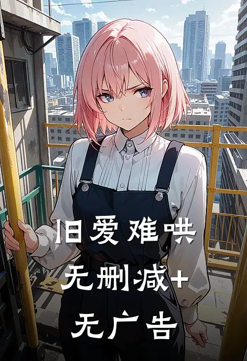 旧爱难哄无删减+无广告