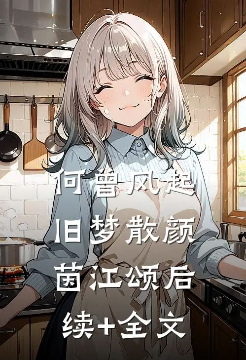 何曾风起旧梦散颜茵江颂后续+全文