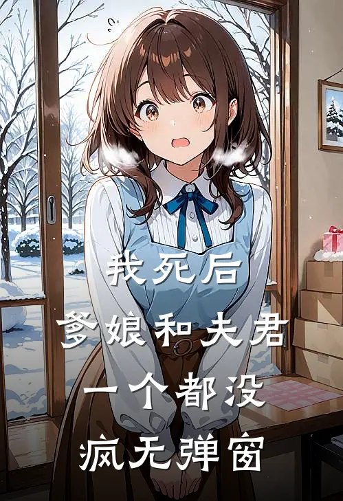 我死后,爹娘和夫君一个都没疯无弹窗免费阅读