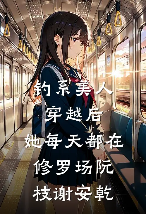 钓系美人穿越后，她每天都在修罗场阮枝谢安乾