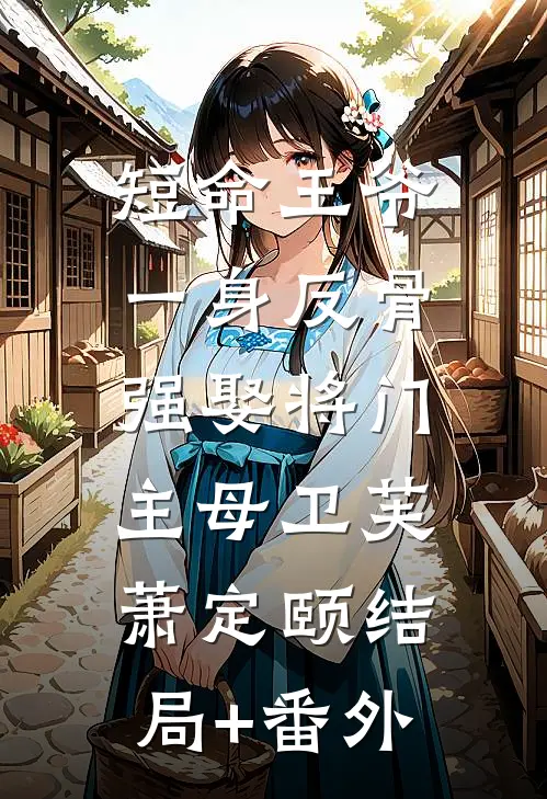 短命王爷一身反骨，强娶将门主母卫芙萧定颐结局+番外