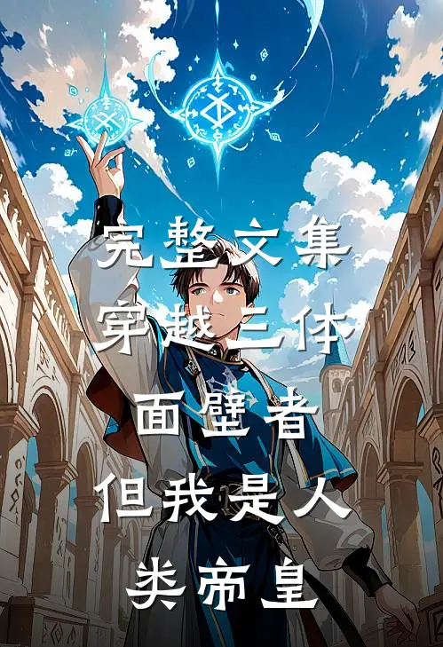 完整文集穿越三体面壁者,但我是人类帝皇的