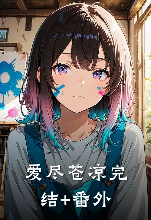 爱尽苍凉完结+番外