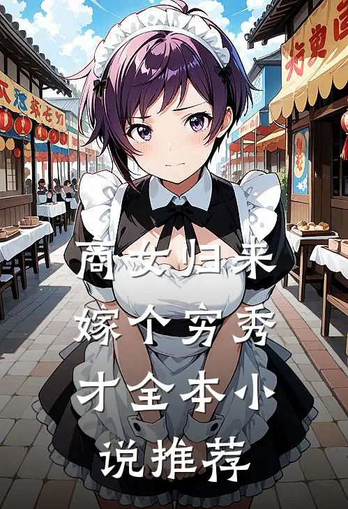 商女归来：嫁个穷秀才全本小说推荐