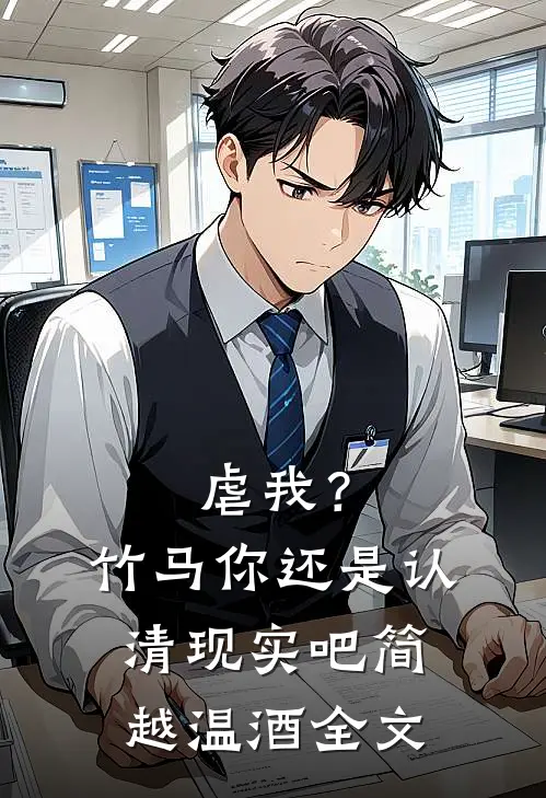 虐我？竹马你还是认清现实吧简越温酒全文