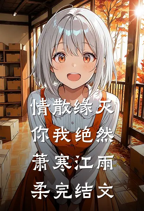 情散缘灭，你我绝然萧寒江雨柔完结文