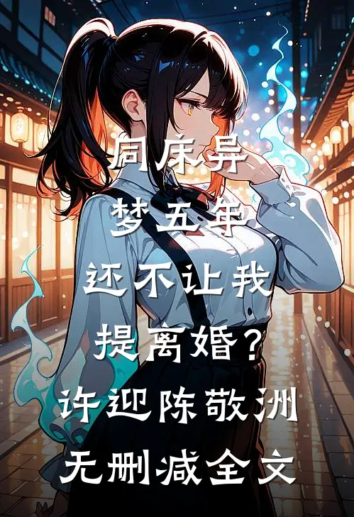同床异梦五年，还不让我提离婚？许迎陈敬洲无删减全文