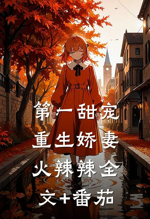 第一甜宠：重生娇妻火辣辣全文+番茄