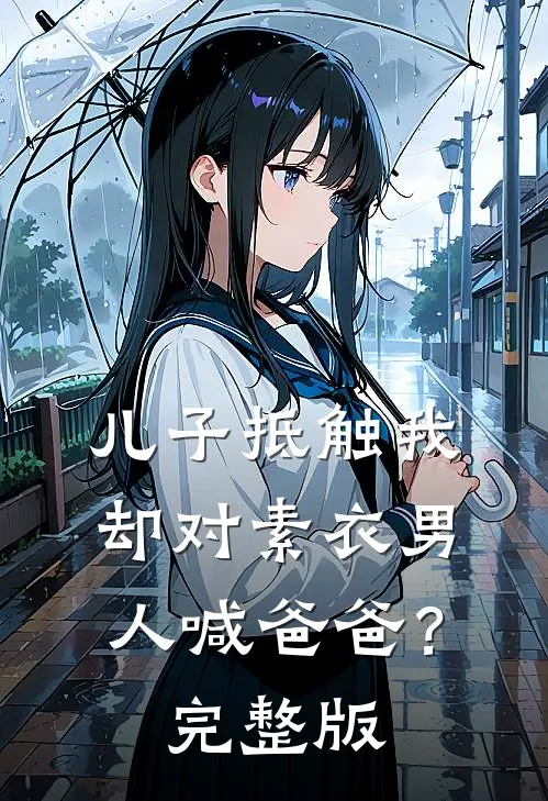 儿子抵触我，却对素衣男人喊爸爸？完整版
