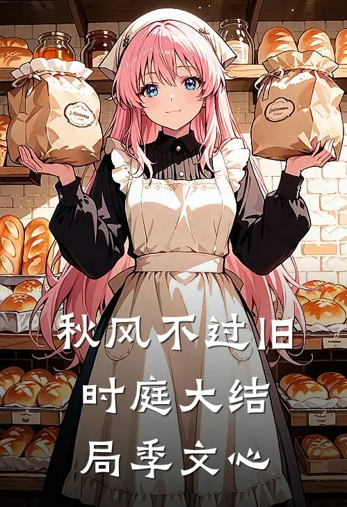 秋风不过旧时庭大结局季文心