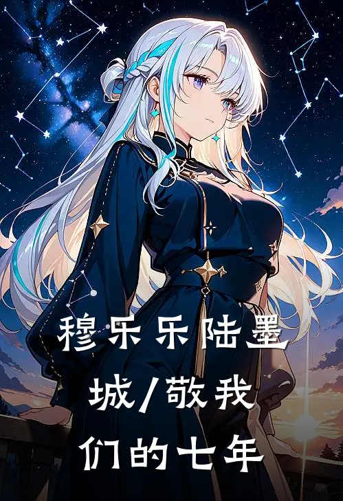 穆乐乐陆墨城/敬我们的七年