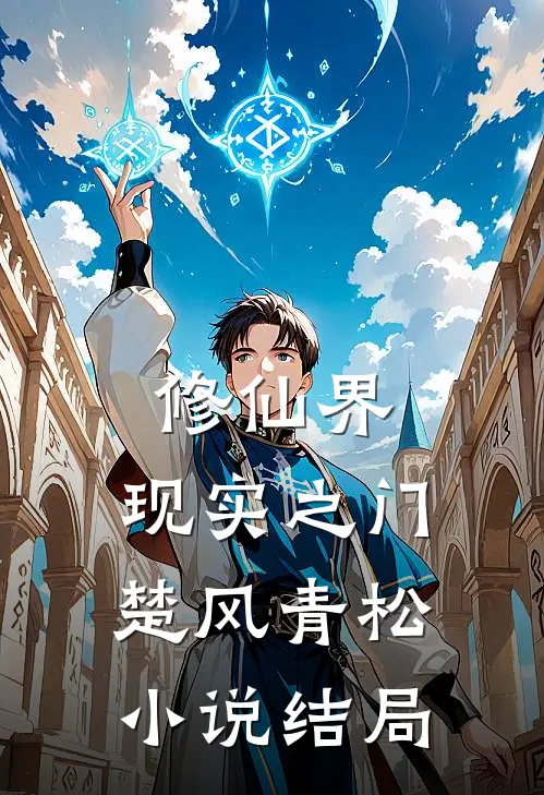 修仙界：现实之门楚风青松小说结局