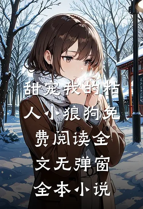 甜宠我的粘人小狼狗免费阅读全文无弹窗全本小说