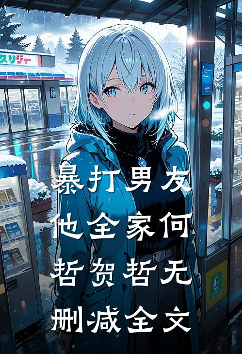 暴打男友他全家何哲贺哲无删减全文
