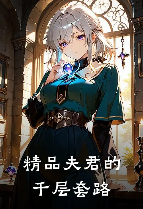 精品夫君的千层套路