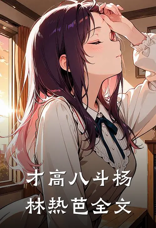 才高八斗杨林热芭全文