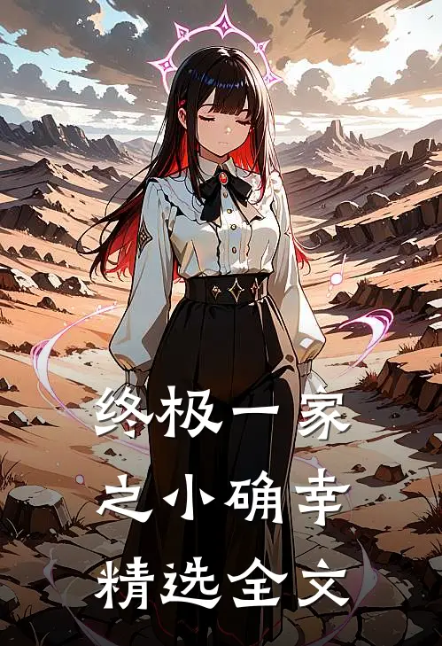 终极一家之小确幸精选全文