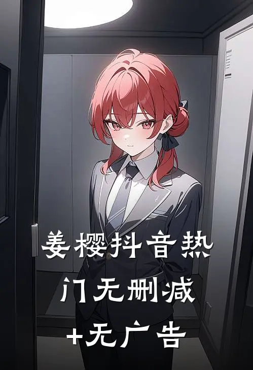 姜樱抖音热门无删减+无广告