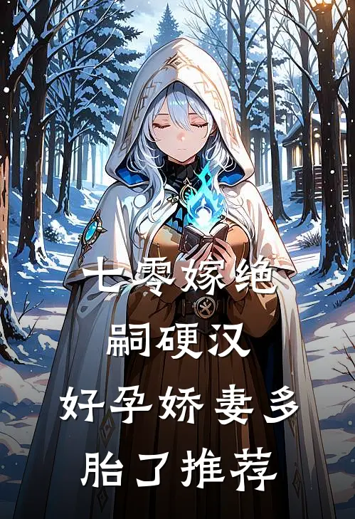 七零嫁绝嗣硬汉，好孕娇妻多胎了推荐