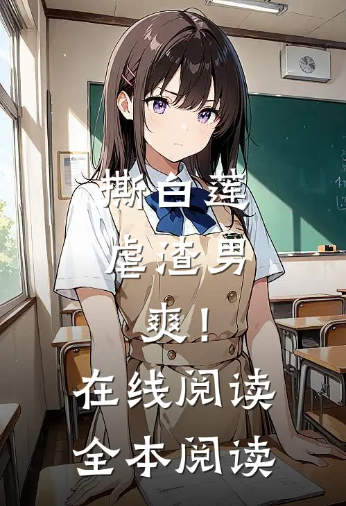 撕白莲，虐渣男，爽！在线阅读全本阅读