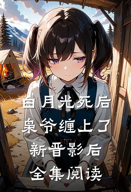 白月光死后，枭爷缠上了新晋影后全集阅读