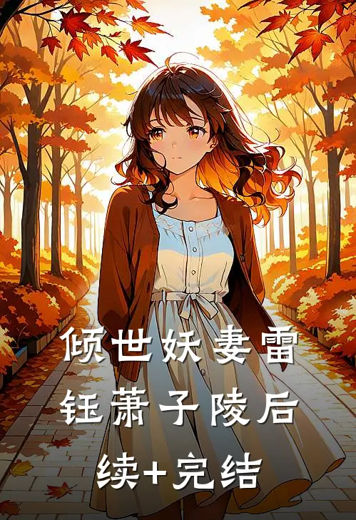 倾世妖妻雷钰萧子陵后续+完结